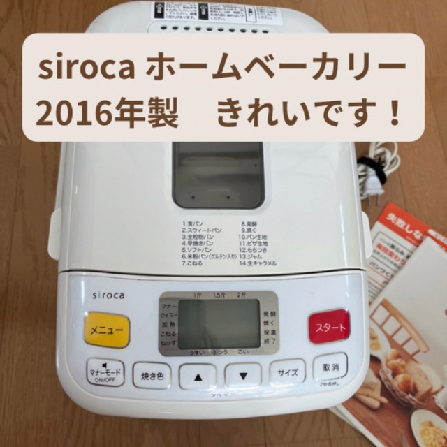 siroca ホームベーカリー　2016年製 スマホ/家電/カメラの調理家電(ホームベーカリー)の商品写真