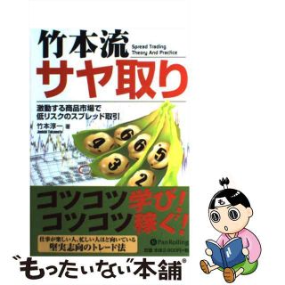 【中古】 竹本流サヤ取り 激動する商品市場で低リスクのスプレッド取引/パンローリング/竹本淳一(ビジネス/経済)