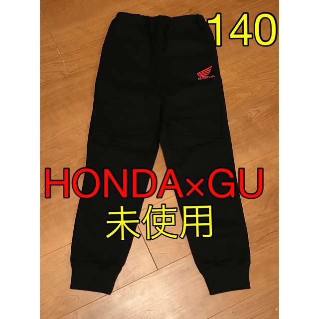 GU(ジーユー)の未使用　HONDA × GU コラボ　140 パンツ　長ズボン　黒　ブラック キッズ/ベビー/マタニティのキッズ服男の子用(90cm~)(パンツ/スパッツ)の商品写真