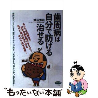 【中古】 歯周病は自分で防げる治せる 歯肉がピンクになる、歯のグラグラが治る、口臭が消え/マキノ出版/渡辺秀司(健康/医学)