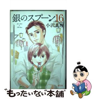 【中古】 銀のスプーン １６/講談社/小沢真理(少女漫画)