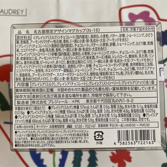 髙島屋(タカシマヤ)のオードリー　お菓子　トートバッグ　マグカップ　名古屋限定　5点セット 食品/飲料/酒の食品(菓子/デザート)の商品写真