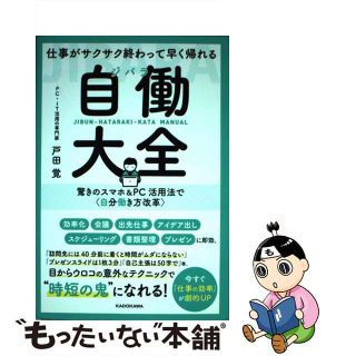 【中古】 仕事がサクサク終わって早く帰れる自働大全 驚きのスマホ＆ＰＣ活用法で〈自分働き方改革〉/ＫＡＤＯＫＡＷＡ/戸田覚(ビジネス/経済)