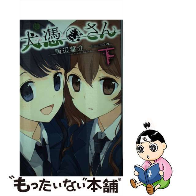 犬憑きさん 下/スクウェア・エニックス/唐辺葉介