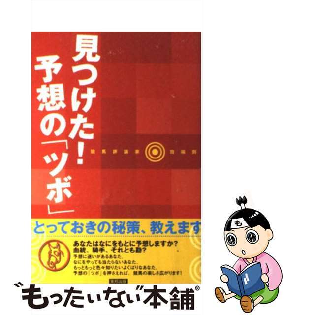 19発売年月日見つけた！予想の「ツボ」 当印/東邦出版/田端到