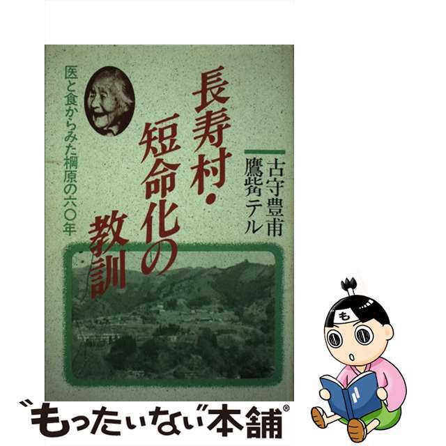 長寿村・短命化の教訓 医と食からみた棡原の６０年/樹心社/古守豊甫