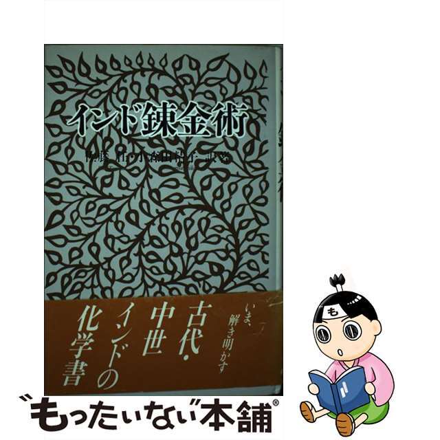 【中古】 インド錬金術/東方出版(大阪)/佐藤任 エンタメ/ホビーの本(科学/技術)の商品写真