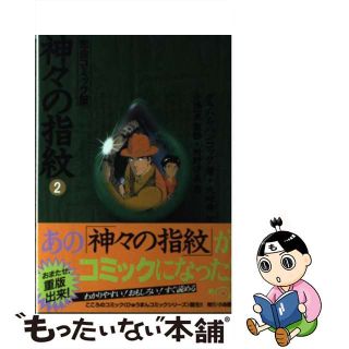 【中古】 神々の指紋 完全コミック版 ２/小池書院/グレーアム・ハンコック(青年漫画)