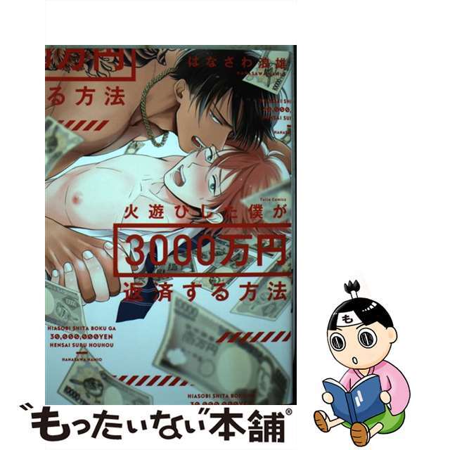 【中古】 火遊びした僕が3000万円返済する方法/ブライト出版/はなさわ浪雄 エンタメ/ホビーの漫画(ボーイズラブ(BL))の商品写真