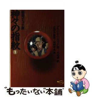 【中古】 神々の指紋 完全コミック版 １/小池書院/グレーアム・ハンコック(青年漫画)