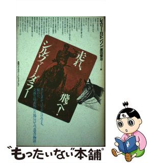 【中古】 走れ、飛べ！シルヴァー・ダラー/どうぶつ社/レスリー・Ｗ．ロビンソン(その他)