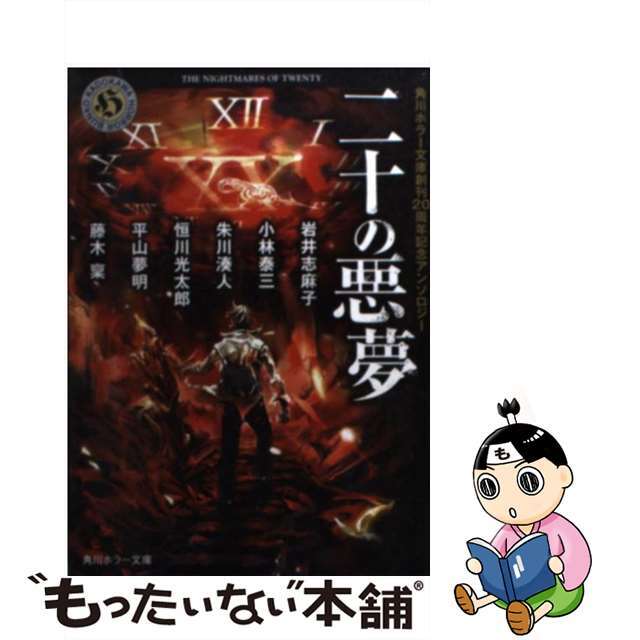 【中古】 二十の悪夢 角川ホラー文庫創刊20周年記念アンソロジー/KADOKAWA/岩井志麻子 エンタメ/ホビーのエンタメ その他(その他)の商品写真