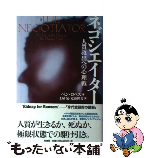 【中古】 ネゴシエイター 人質救出への心理戦/柏書房/ベン・ロペス エンタメ/ホビーの本(文学/小説)の商品写真