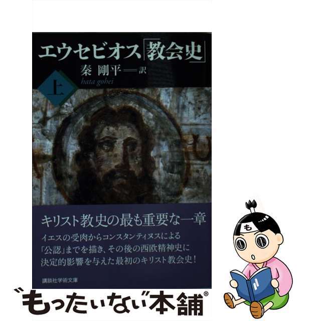 【中古】 エウセビオス「教会史」 上/講談社/エウセビオス(カエサレアの) エンタメ/ホビーのエンタメ その他(その他)の商品写真