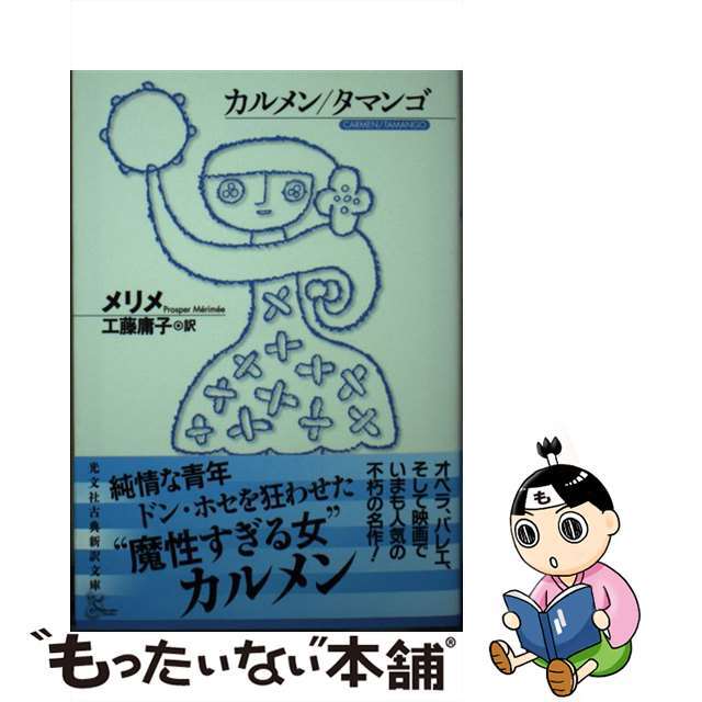 【中古】 カルメン/タマンゴ/光文社/メリメ エンタメ/ホビーのエンタメ その他(その他)の商品写真