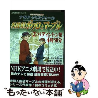 中古 アガサ クリスティーの名探偵ポワロとマープル ｎｈｋアニメ劇場 ２ ｎｈｋ出版 アガサ クリスティの通販 By もったいない本舗 ラクマ店 ラクマ