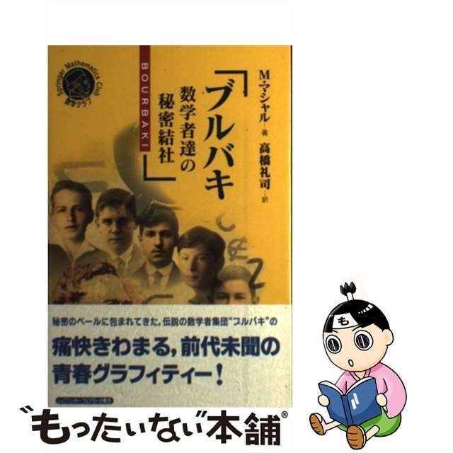 【中古】 ブルバキ 数学者達の秘密結社/シュプリンガー・ジャパン/モーリス・マシャル エンタメ/ホビーの本(科学/技術)の商品写真