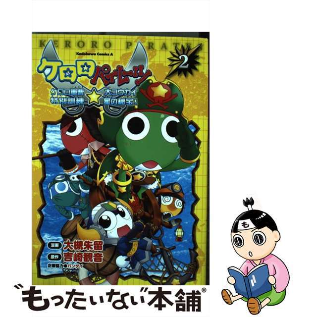 ケロロパイレーツ ケロロ軍曹特別訓練☆大コウカイ星の秘宝！ ２/角川書店/大槻朱留角川書店サイズ