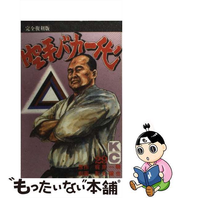 18発売年月日空手バカ一代（完全復刻版） ２９/講談社/梶原一騎