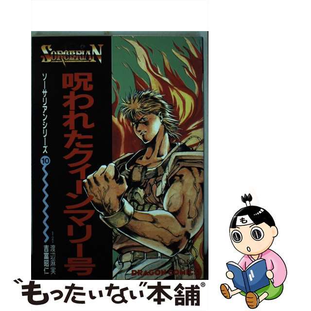 【中古】 呪われたクィーンマリー号/角川書店/吉富昭仁 エンタメ/ホビーの漫画(青年漫画)の商品写真