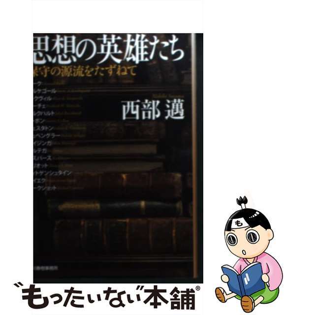 【中古】 思想の英雄たち 保守の源流をたずねて/角川春樹事務所/西部邁 エンタメ/ホビーの本(人文/社会)の商品写真