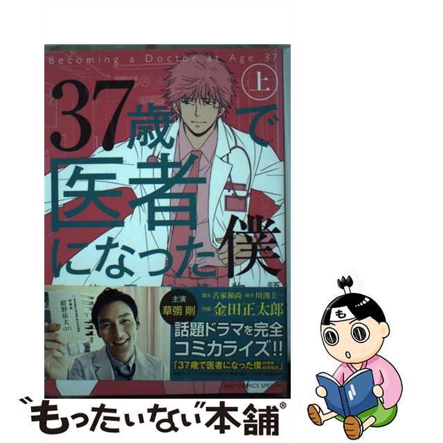 ３７歳で医者になった僕研修医純情物語 上/幻冬舎コミックス/金田正太郎