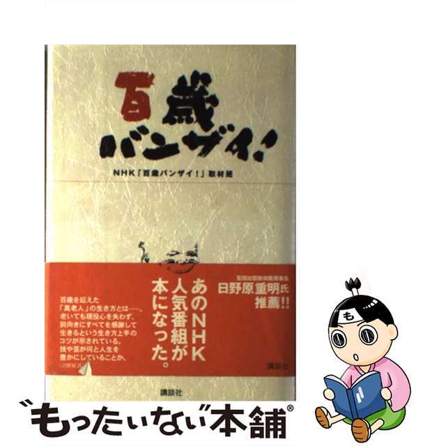 百歳バンザイ！/講談社/日本放送協会