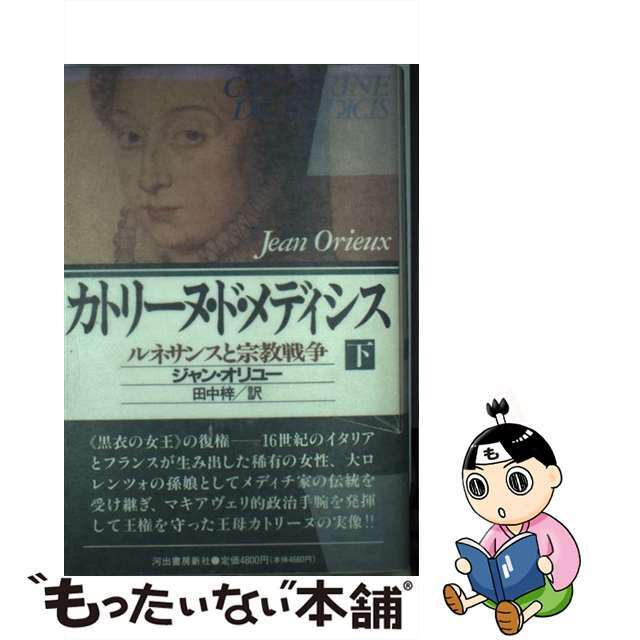 カトリーヌ・ド・メディシス ルネサンスと宗教戦争 下/河出書房新社/ジャン・オリユー