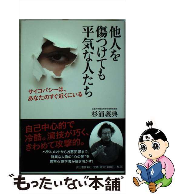 【中古】 他人を傷つけても平気な人たち サイコパシーは、あなたのすぐ近くにいる/河出書房新社/杉浦義典 エンタメ/ホビーの本(人文/社会)の商品写真