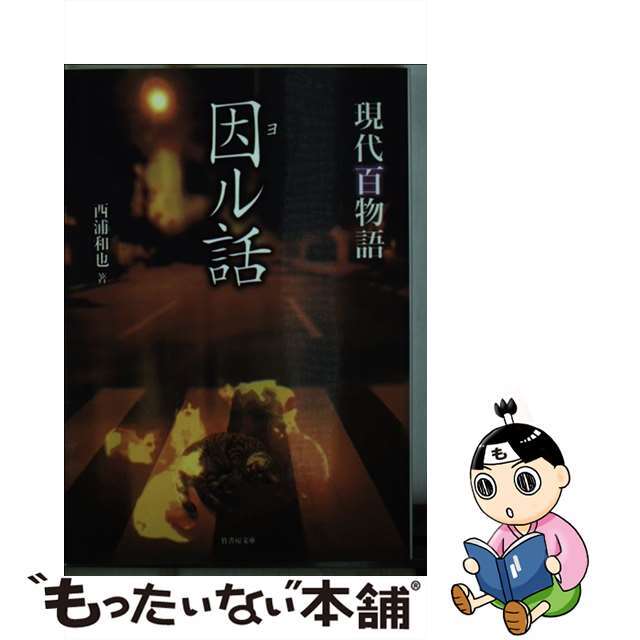 【中古】 因ル話 現代百物語/竹書房/西浦和也 エンタメ/ホビーの本(人文/社会)の商品写真