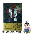 【中古】 密教呪術と権力者 貴族と天皇を支配した修法/文春ネスコ/武光誠