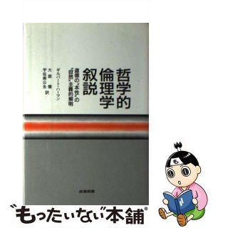 【中古】 哲学的倫理学叙説 道徳の本性の自然主義的解明/産業図書/ギルバート・ハーマン(人文/社会)