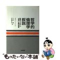 【中古】 哲学的倫理学叙説 道徳の本性の自然主義的解明/産業図書/ギルバート・ハ