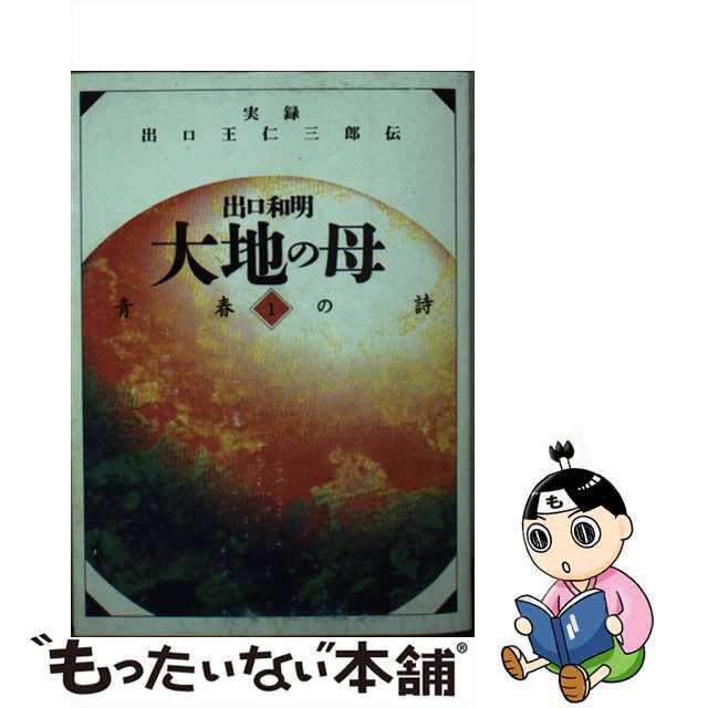 中古】大地の母 実録・出口王仁三郎伝 第1巻/みいづ舎/出口和明の通販