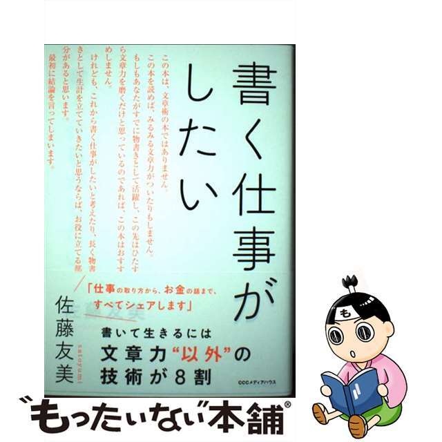 【中古】 書く仕事がしたい/ＣＣＣメディアハウス/佐藤友美 | フリマアプリ ラクマ