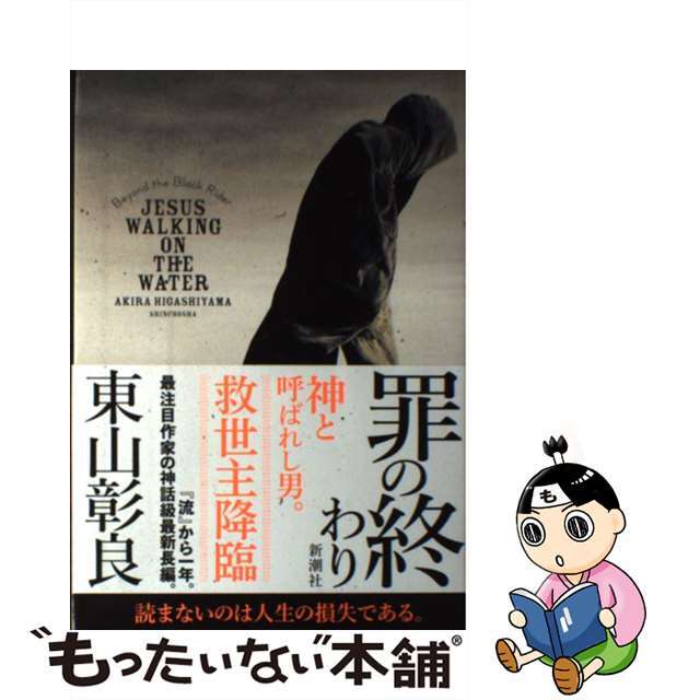 【中古】 罪の終わり Beyond the Black Rider JE/新潮社/東山彰良 エンタメ/ホビーの本(文学/小説)の商品写真