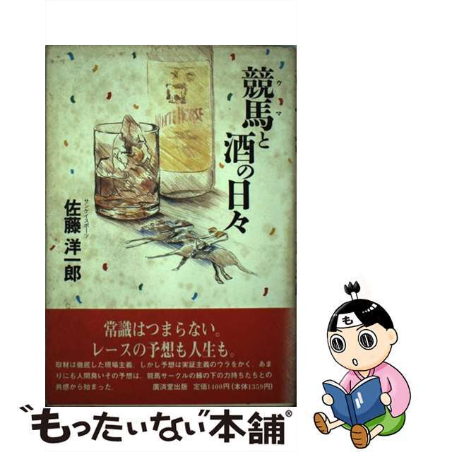 【中古】 競馬と酒の日々/廣済堂出版/佐藤洋一郎(競馬) エンタメ/ホビーの本(趣味/スポーツ/実用)の商品写真