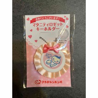 アカチャンホンポ(アカチャンホンポ)のマタニティ　ロゼット　キーホルダー　ピンク(マタニティ)