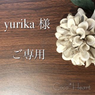 【ご専用】yurika 様(カード/レター/ラッピング)