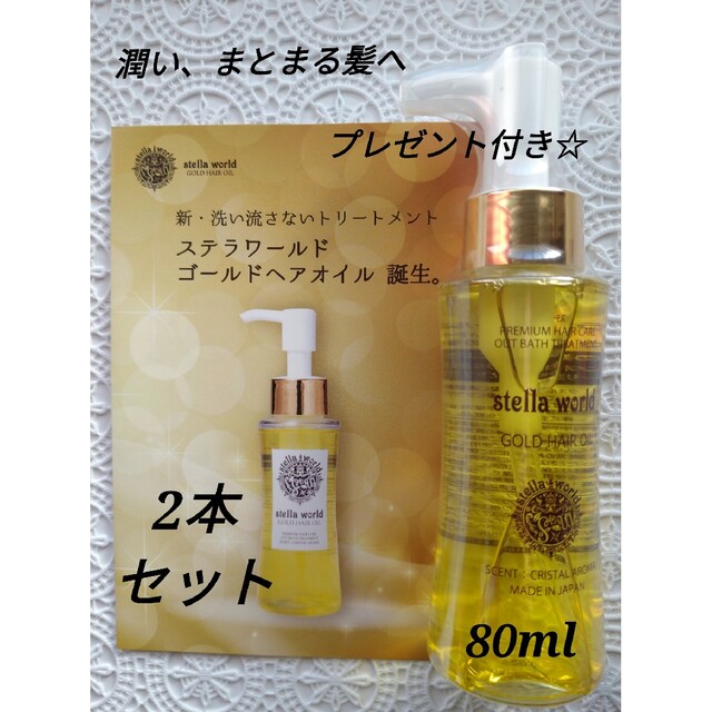 ステラワールドゴールドヘアオイル N80ml　2本セット コスメ/美容のヘアケア/スタイリング(オイル/美容液)の商品写真