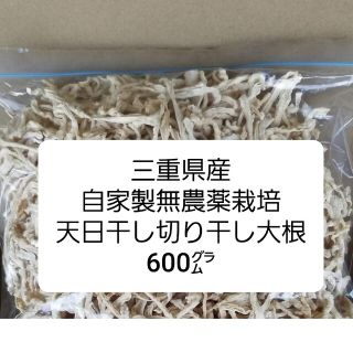 【三重県産】自家製無農薬栽培　自然天日干し　切り干し大根600グラム(その他)