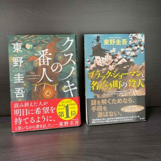 コウブンシャ(光文社)の2冊セット　クスノキの番人　ブラック・ショーマンと名もなき町の殺人　東野圭吾 (文学/小説)