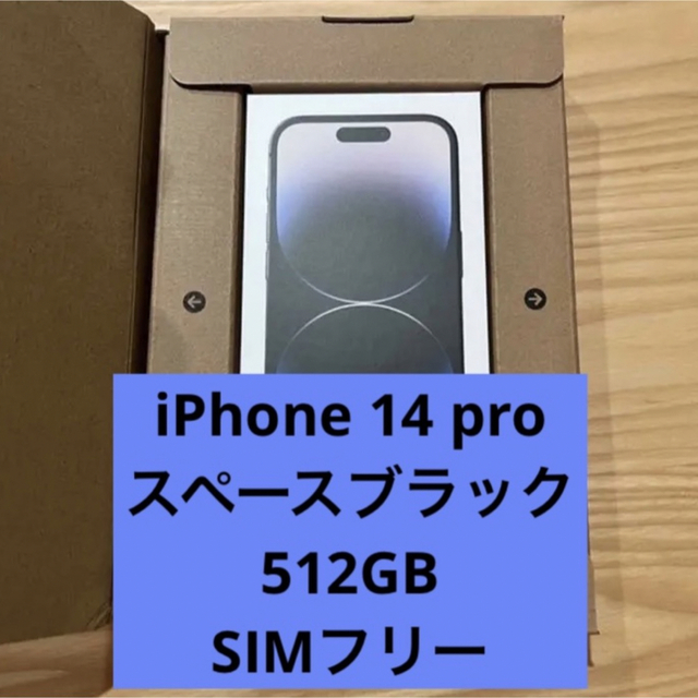 即日発送】iPhone 14 pro 512GB【simフリー】新品未開封 本店は 30.0