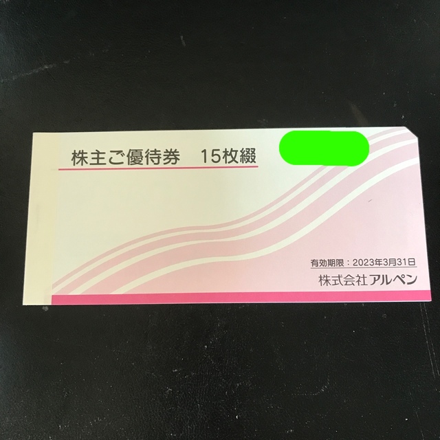 アルペン株主優待券7500円分