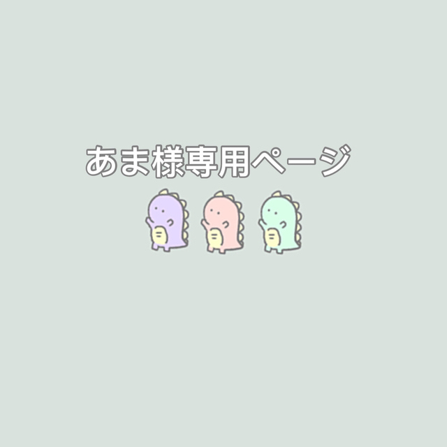 あま様専用ページの通販 by むう|ラクマ