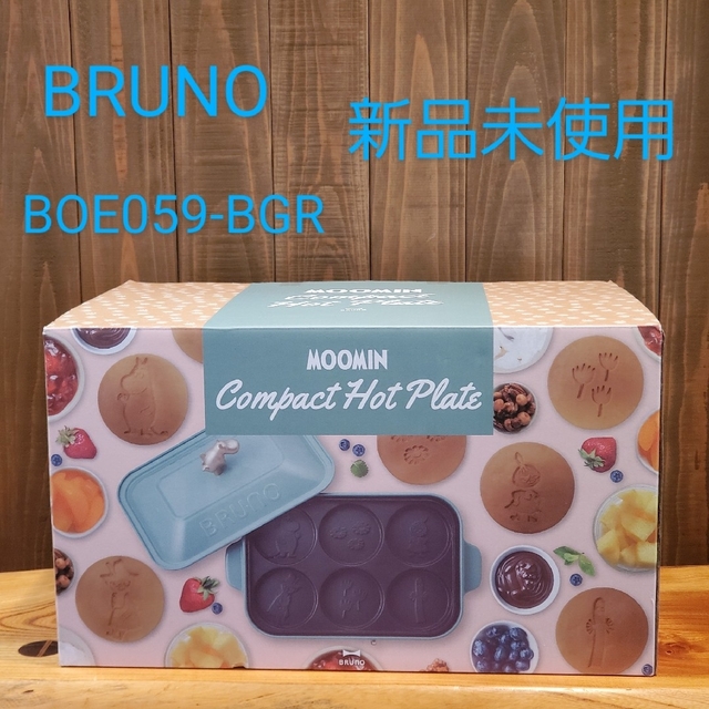 限定コラボ BRUNO ムーミン コンパクトホットプレート　BOE059-BGR調理機器