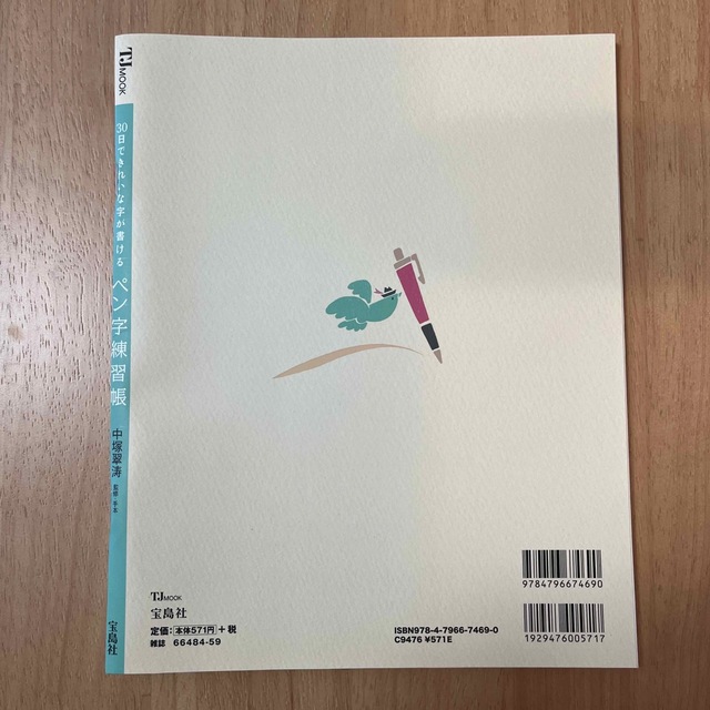 ３０日できれいな字が書けるペン字練習帳 エンタメ/ホビーの本(住まい/暮らし/子育て)の商品写真