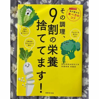 その調理、９割の栄養捨ててます！(その他)