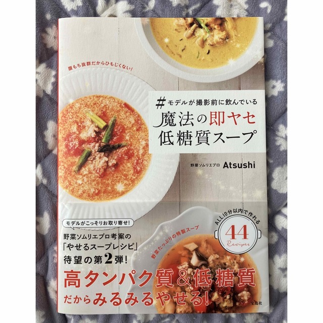 魔法の即ヤセ低糖質スープ エンタメ/ホビーの本(料理/グルメ)の商品写真