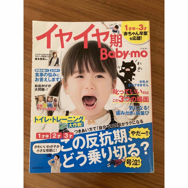 イヤイヤ期Ｂａｂｙ－ｍｏ １才半２才３才この反抗期、どう乗り切る？ エンタメ/ホビーの雑誌(結婚/出産/子育て)の商品写真